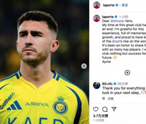 拉波尔特告别利雅得胜利：我对这段经历心怀感激，祝俱乐部顺利