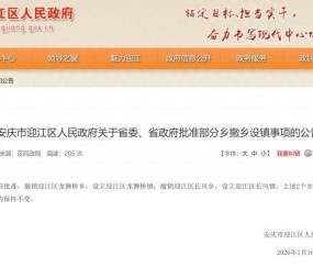 九游游戏中心-经省委省政府批准，安徽两地行政区划调整